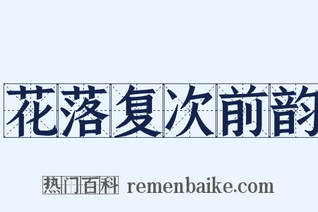 花落复次前韵是什么意思的图片